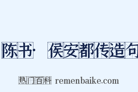 陈书·侯安都传造句是什么意思的图片